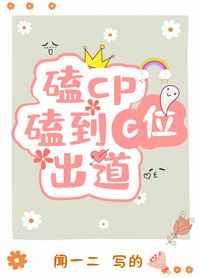 磕cp磕到c位出道攻叫什么