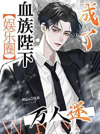 血族殿下别咬我漫画免费观看