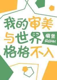 我的审美与世界格格不入 碉堡堡番外篇