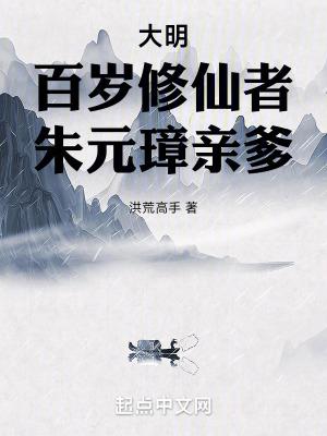 大明百岁修仙者