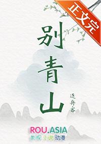 别青山在哪能看完整版