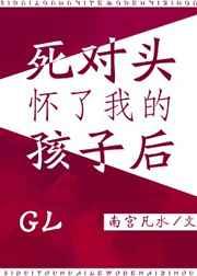 死对头怀了我的孩子后我跑了