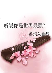 听说你是世界最强