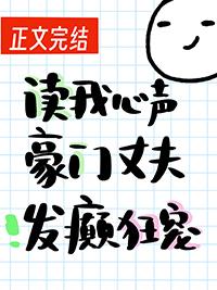 总裁大人他有读心术短剧