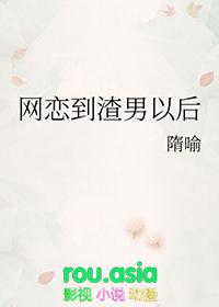 网恋渣女