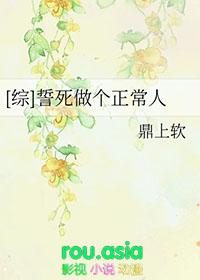 类似誓死做个正常人