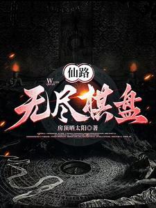 无尽仙侠