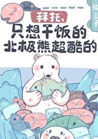 我想要看北极熊