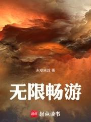 无限畅游是什么意思啊