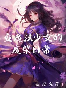 变身成魔法少女