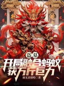 盗墓开局融合尸香魔芋