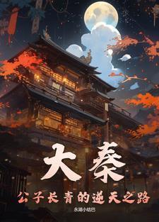 大秦长公子赢长夜