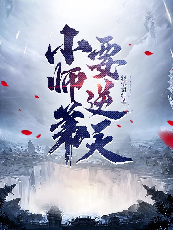 小师弟要逆天 轻落语