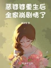 重生恶婆婆贴吧