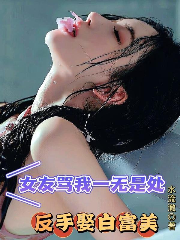 女友说我一无是处