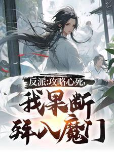 我果断拜入魔门完整版