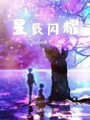 闪耀星辰是什么意思