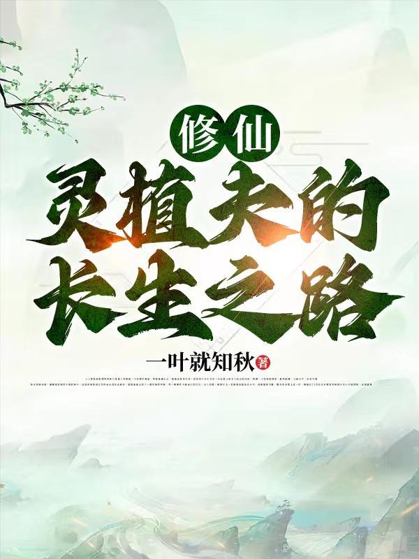 灵植师的