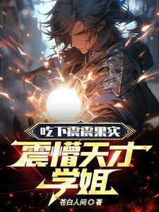 震震果实有什么副作用