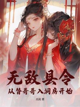 无敌县令原版