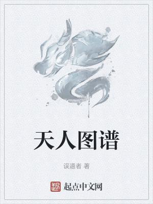 天人图谱完整版