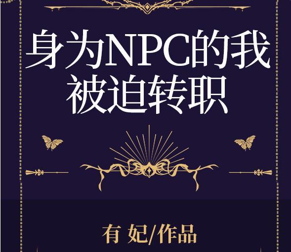 当npc成为玩家