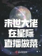 末世大佬在星际云栖暮