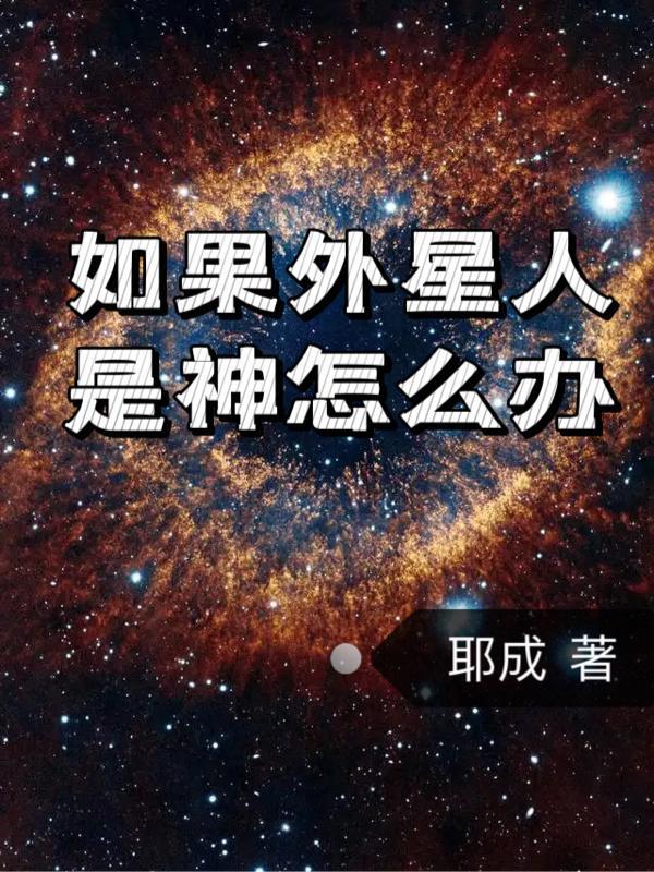 如果外星人出现了