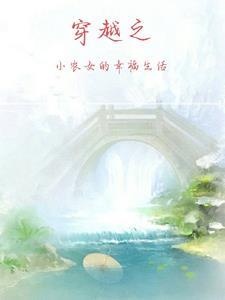 穿越小农女免费阅读全文