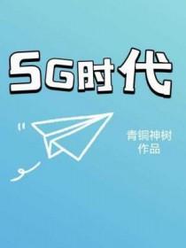 5g时代什么时候到来