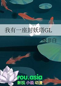 我有一座封妖塔GL_楼非白