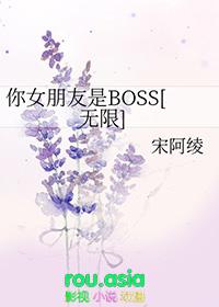 你女朋友是boss[无限