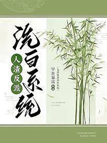 人渣反派洗白系统早日暴富