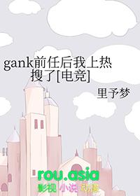 gank前任后我上热搜了[电竞