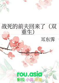 战死的夫君回来了最新章节