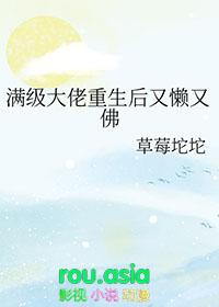 满级大佬重生后又懒又佛百度