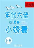 年代大佬的漂亮小娇妻笔趣格