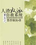 人渣反派自救系统80章完整版