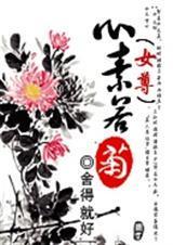 心素如菊(女尊)