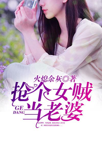 抢个女贼当老婆完整版