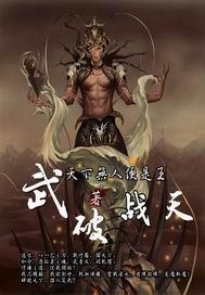 武破战天 天下无人便是王