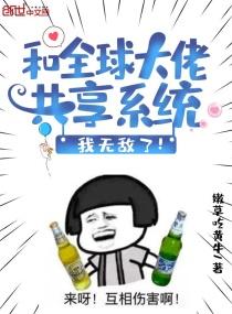 和全球大佬共享系统我无敌了听书