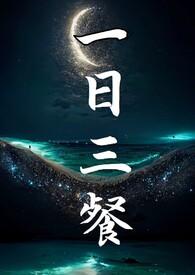 一日三餐打一数字