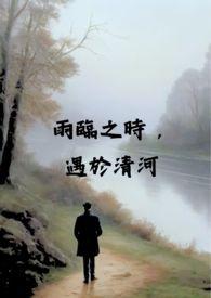 遇于清河 在线