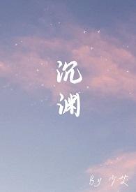 沉渊王后