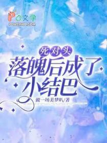 死对头落魄后成了小结巴 作者做一场美梦叭