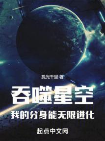 吞噬星空我的分身能无限进化笔趣阁