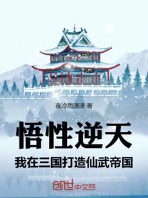 我在三国打造仙武帝国夜冷雨潇潇