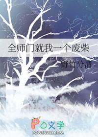 全师门就我一个废柴人物介绍