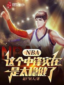 nba这个中锋实在是太稳健了笔趣阁